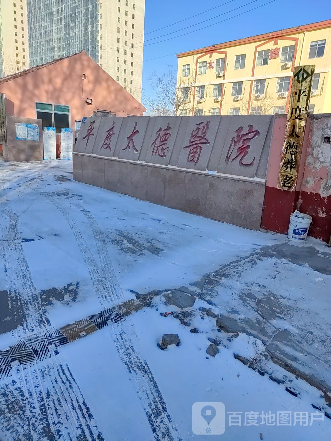 平度市太德养老院
