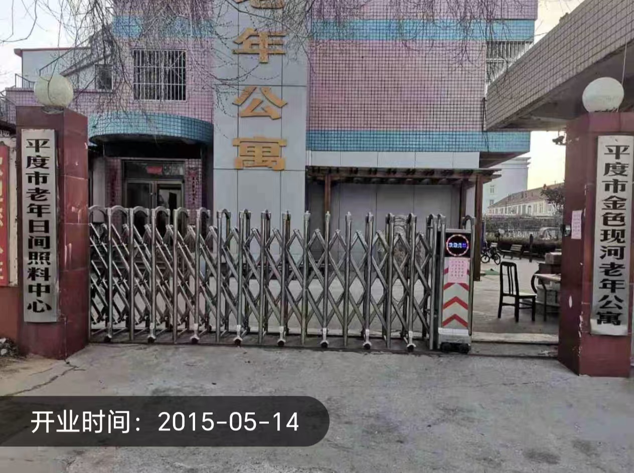 平度市金色现河老年公寓