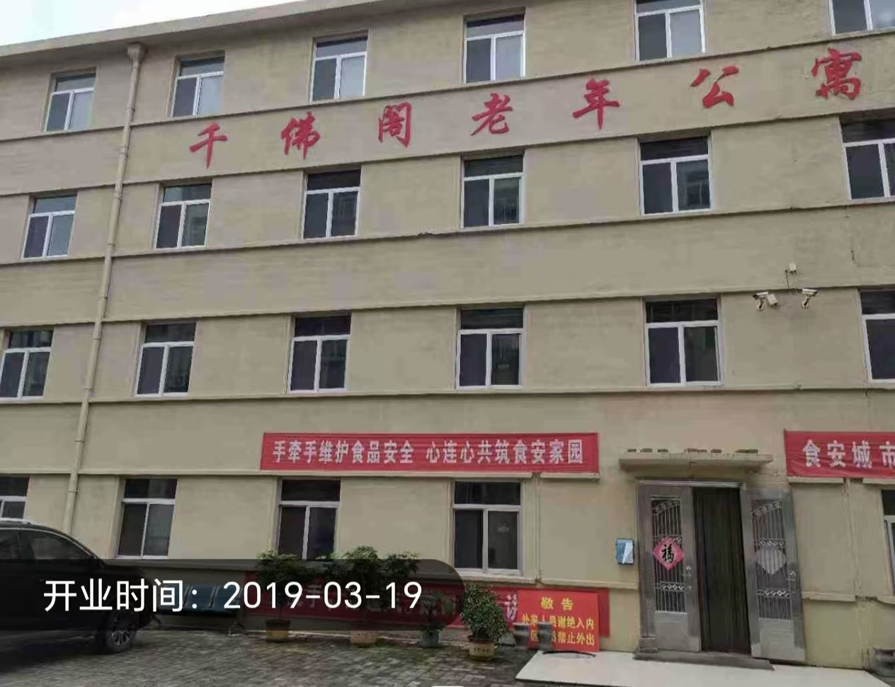 平度市千佛阁老年公寓