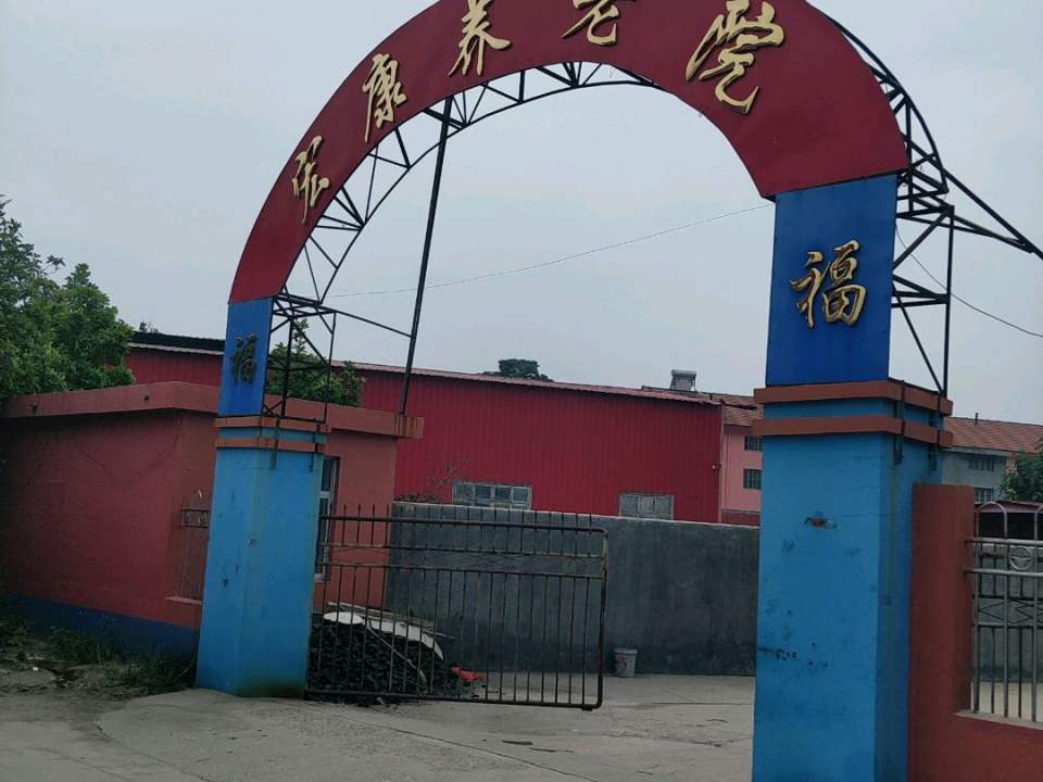 平度市宏康养老院