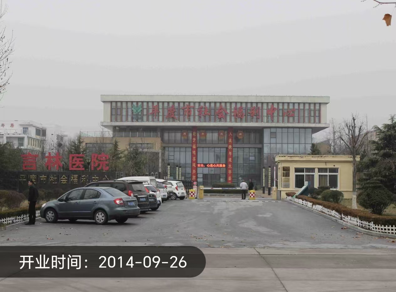 平度市中心敬老院