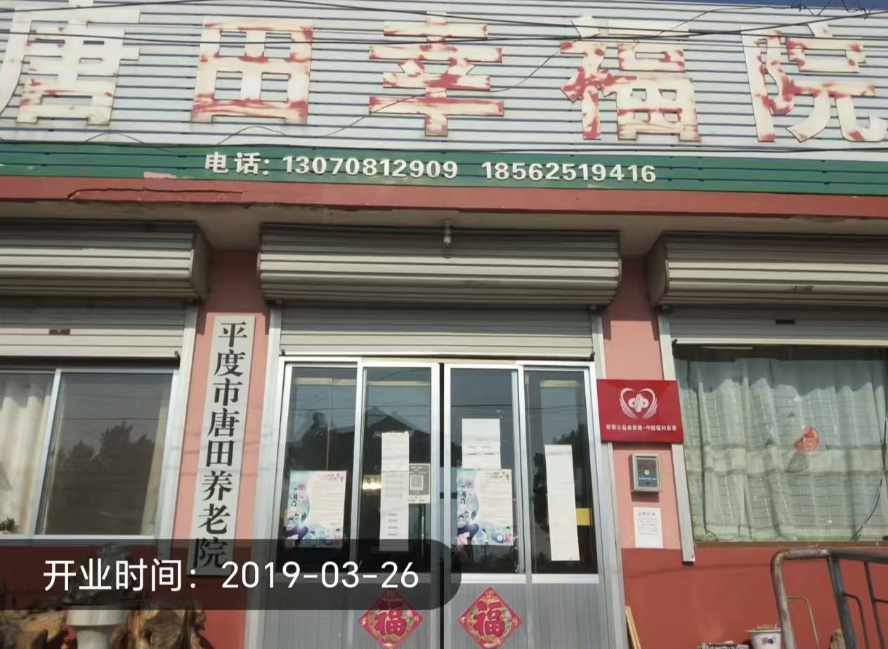 平度市唐田养老院
