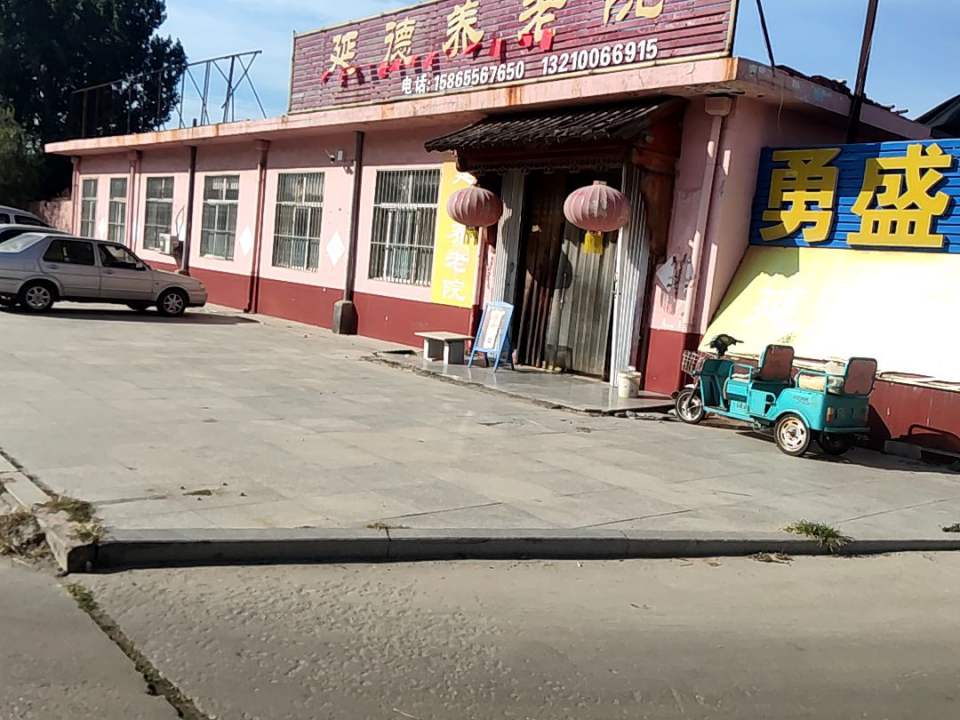 平度市延德养老院