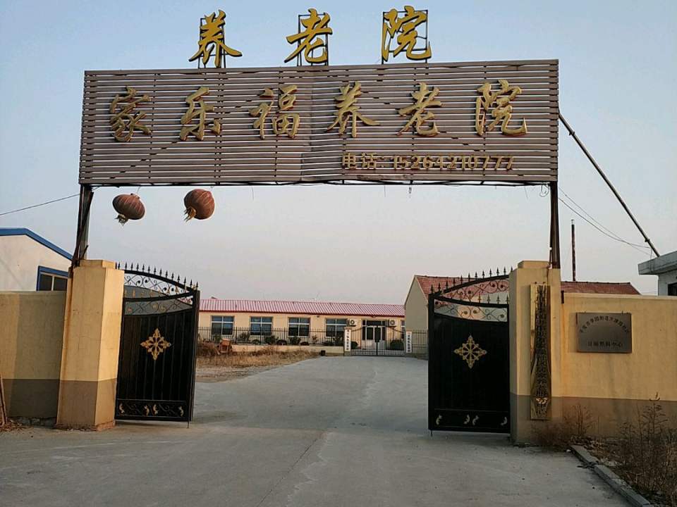 平度市家乐福养老院
