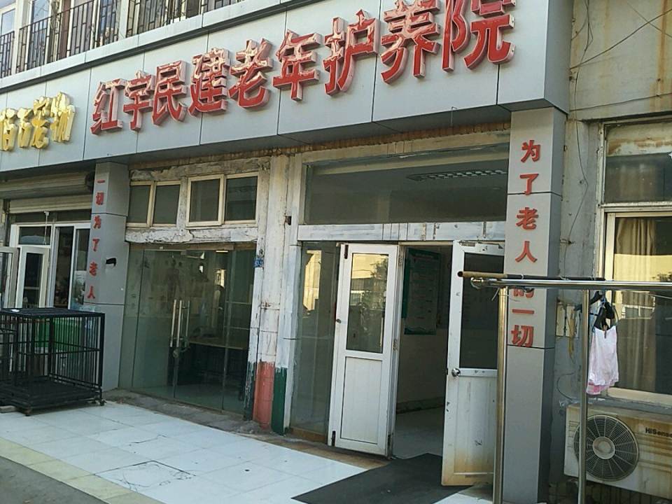 青岛市市北区红宇民健老年护养院