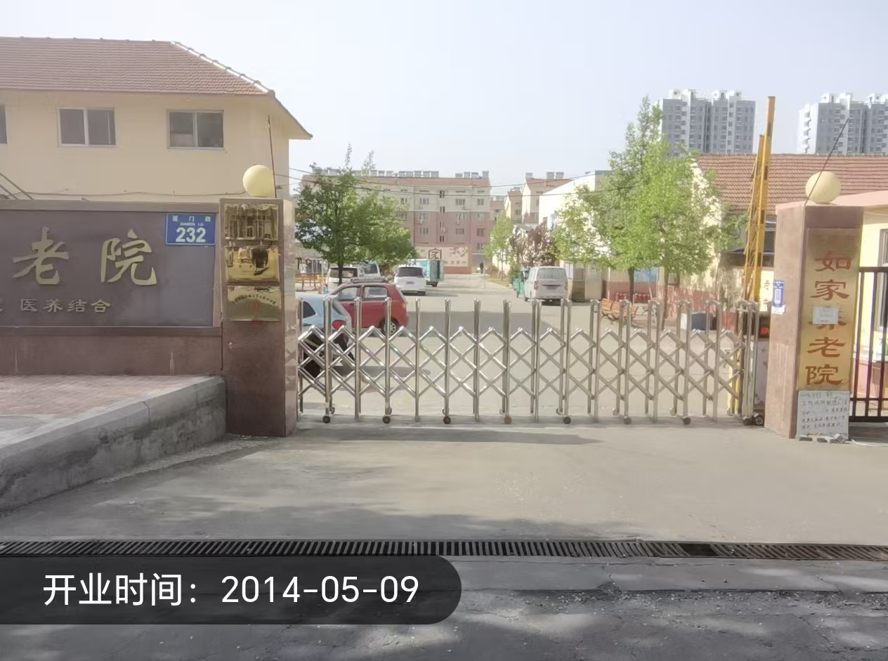 平度市如佳养老院