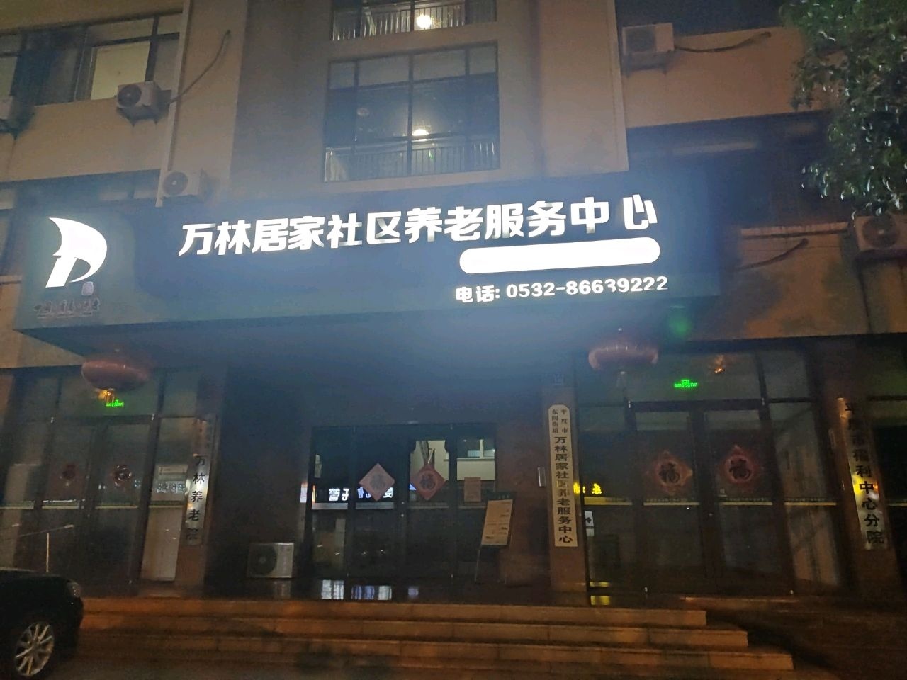 平度市南京路万林养老院