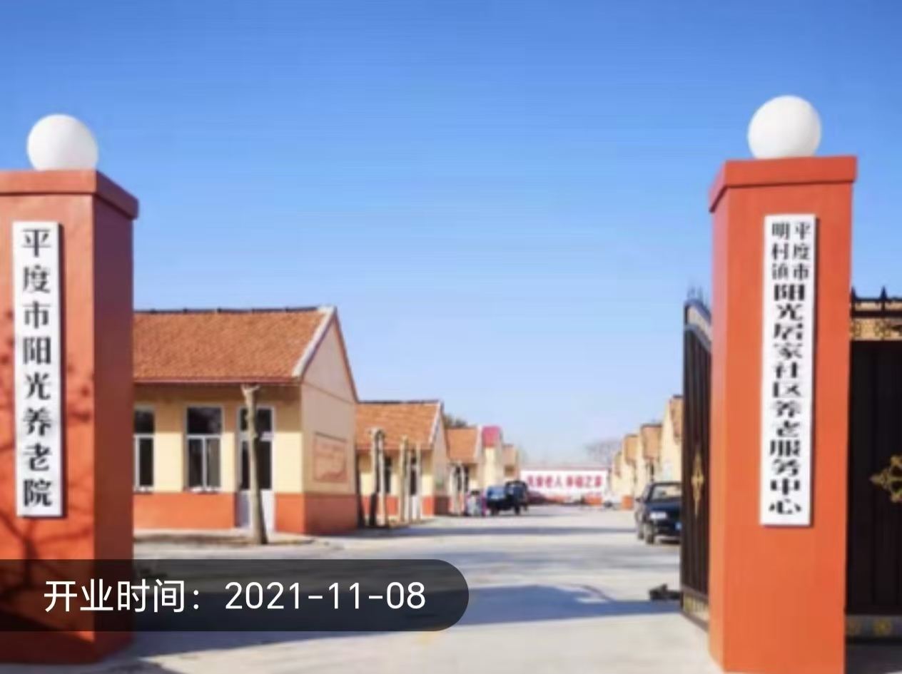 平度市阳光养老院
