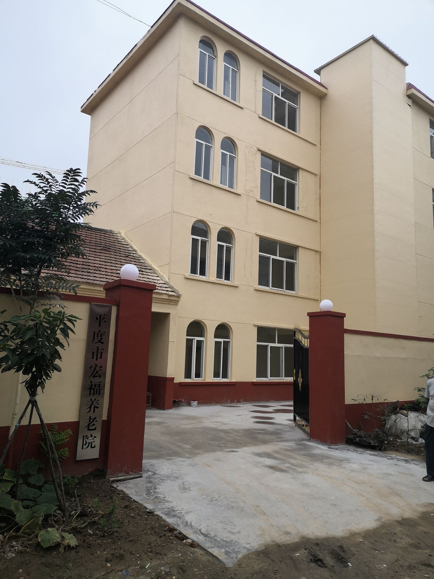 平度市宏福养老院