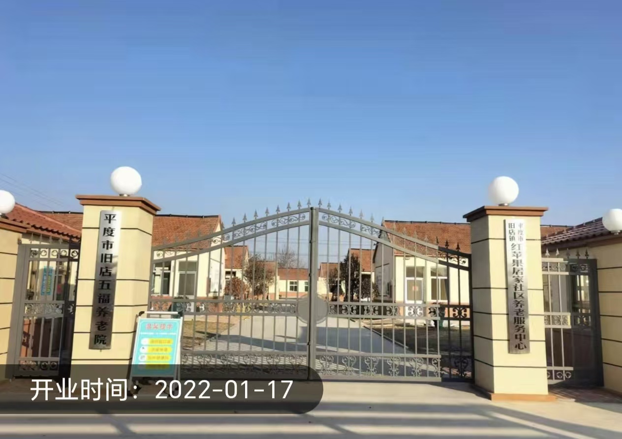 平度旧店五福养老院