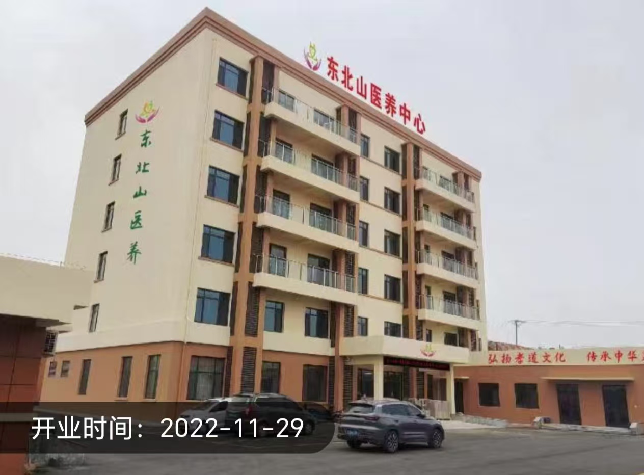 东北部山区医养结合服务中心