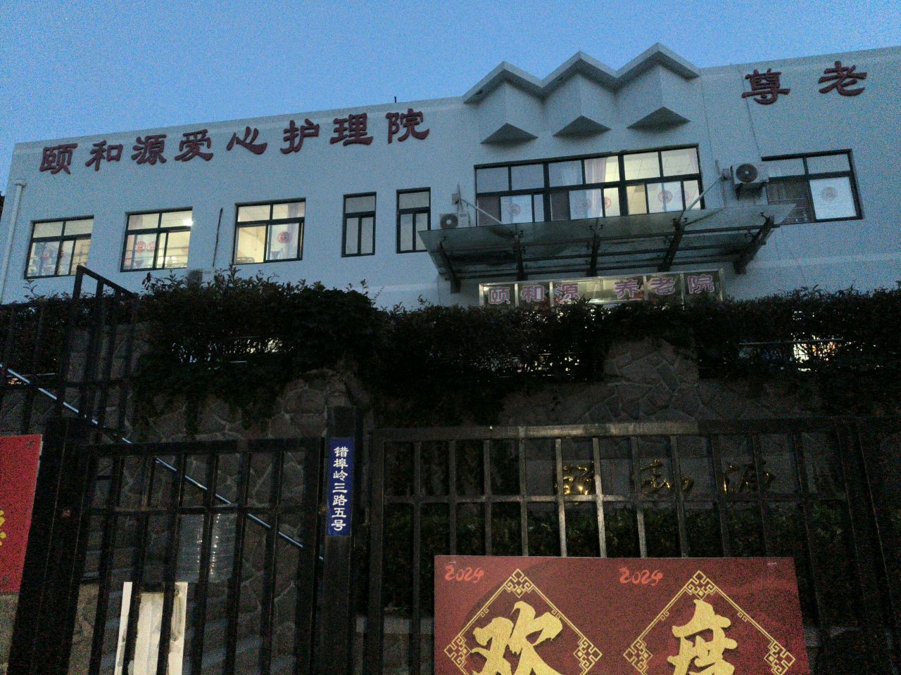 青岛市市北区颐和源爱心护理院