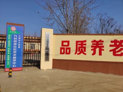 平度市古岘镇万林居家社区养老服务中心