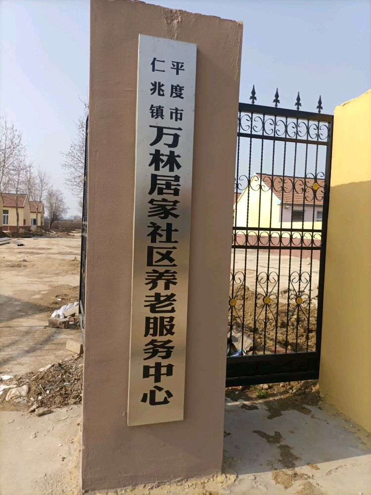 平度市仁兆镇万林居家社区养老服务中心