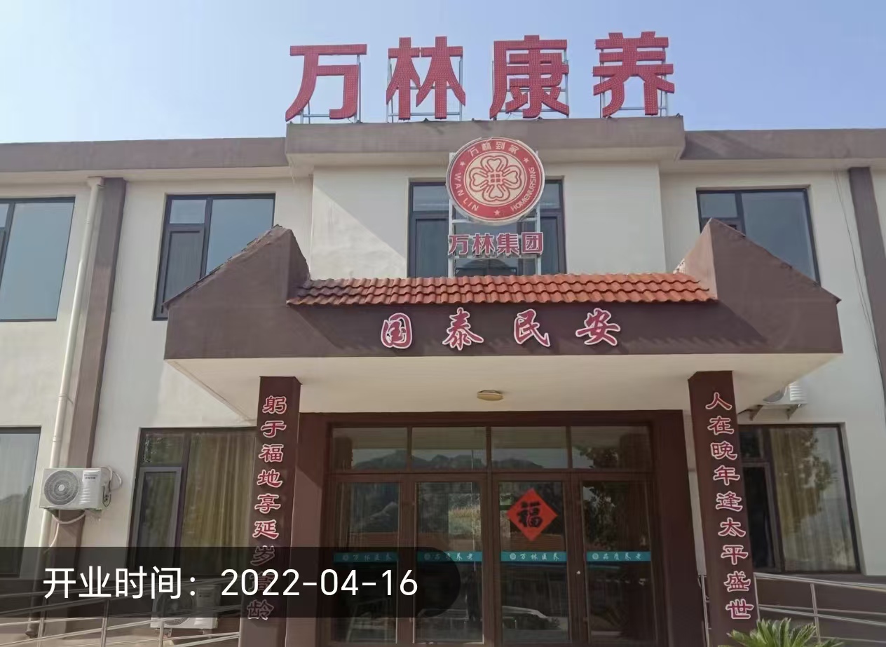 平度市大泽山镇万林居家社区养老服务中心