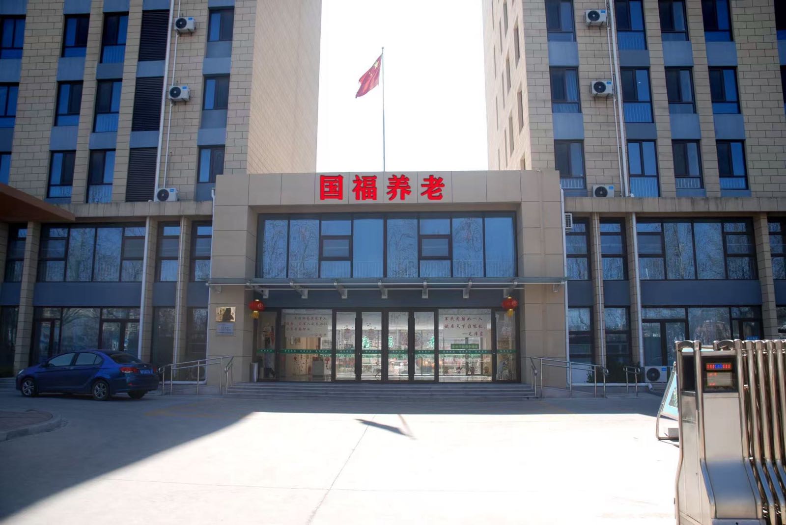 青岛国福颐养有限公司