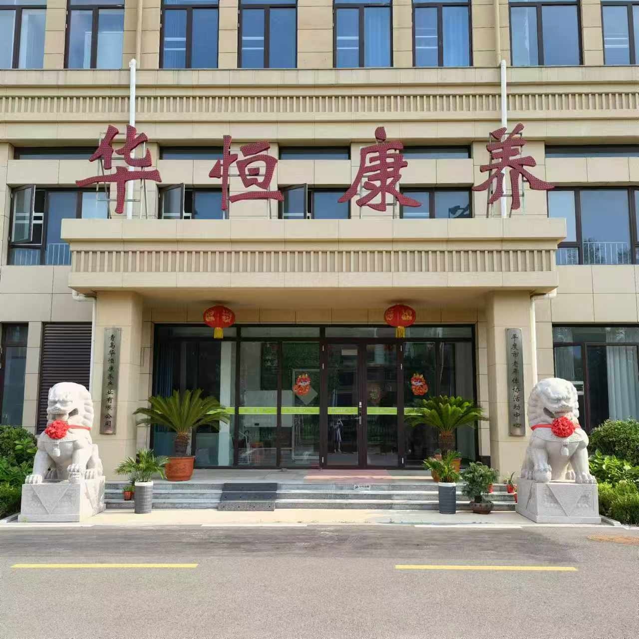 青岛华恒康养产业有限公司