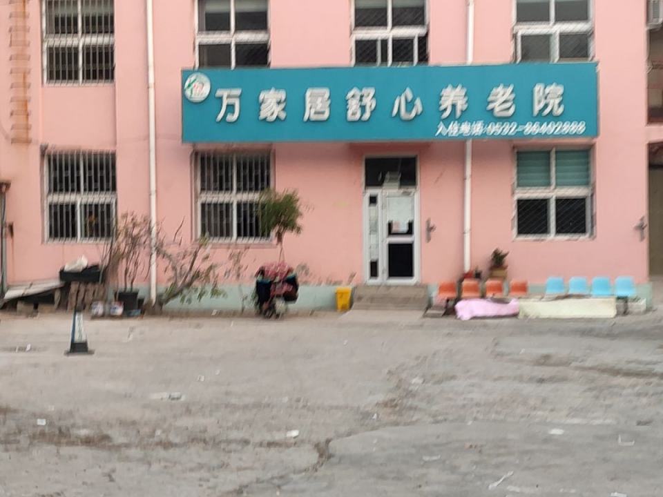 莱西市舒心养老院