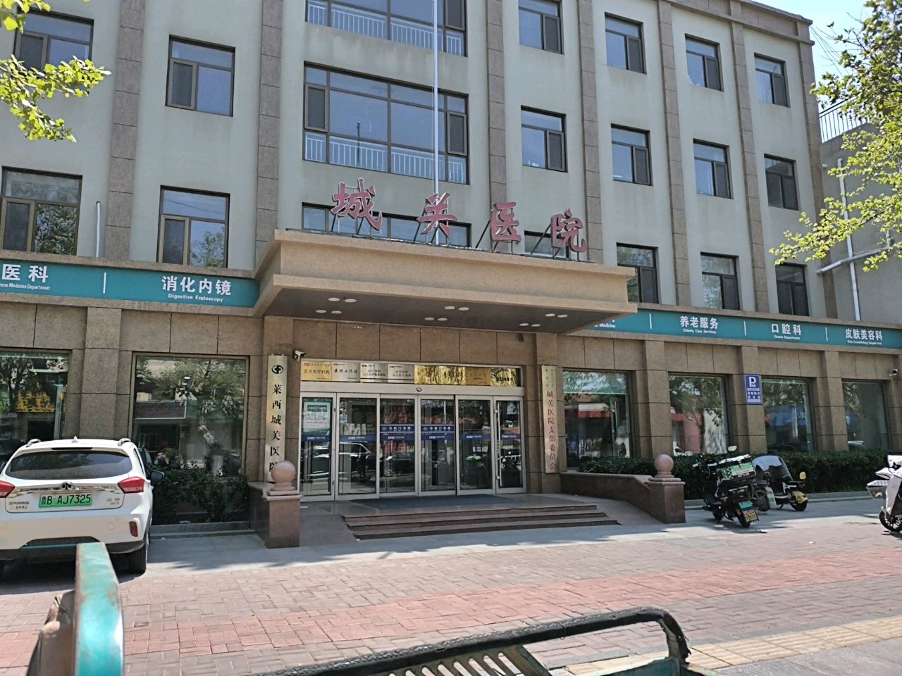 莱西市城关医院