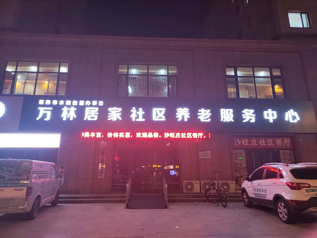 莱西市万林养老院