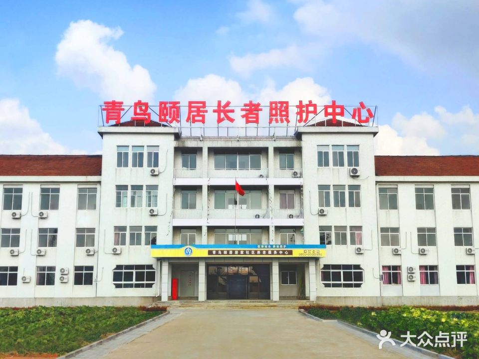 青岛市莱西康捷青鸟颐居养老服务有限公司马连庄分公司