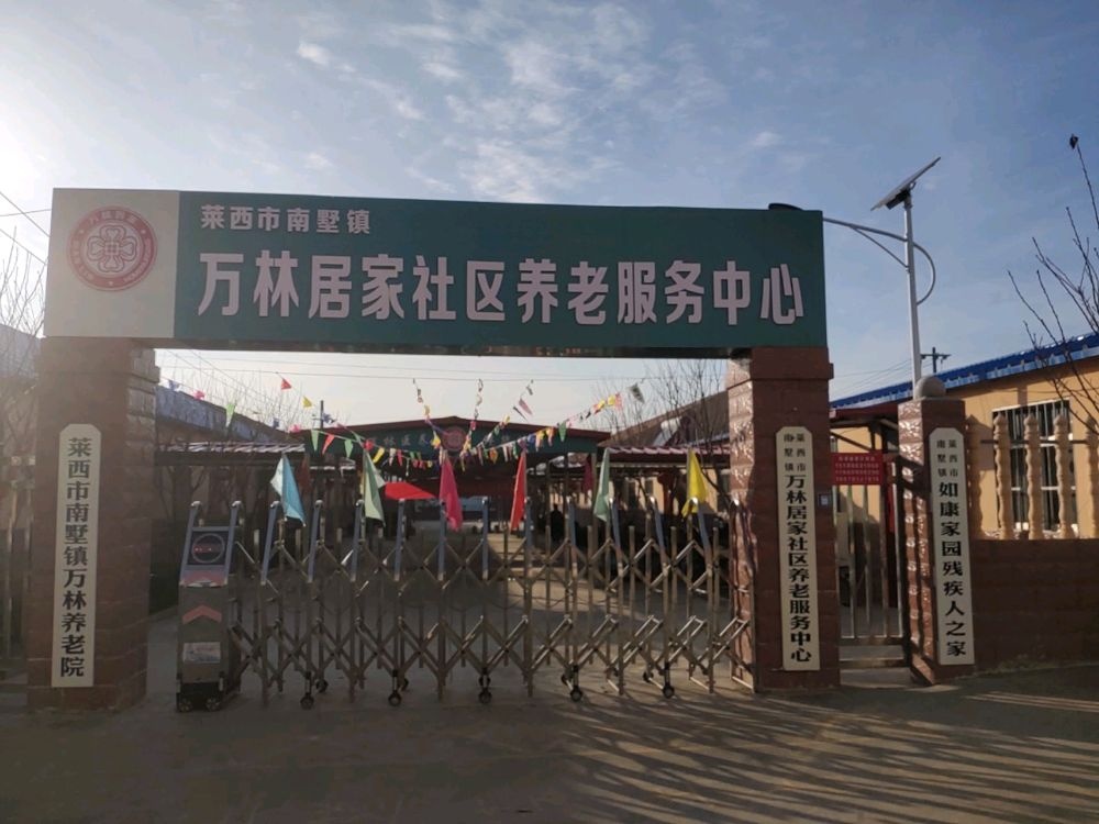 莱西市南墅万林居家社区养老服务中心