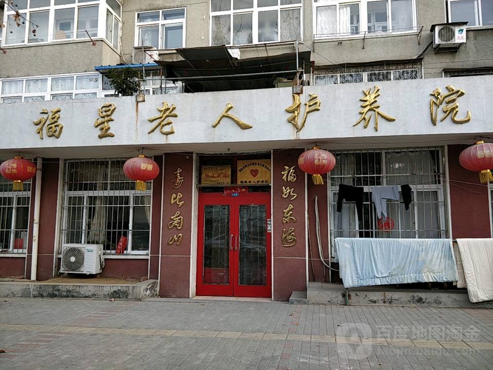 青岛市市北区福星老人护老院