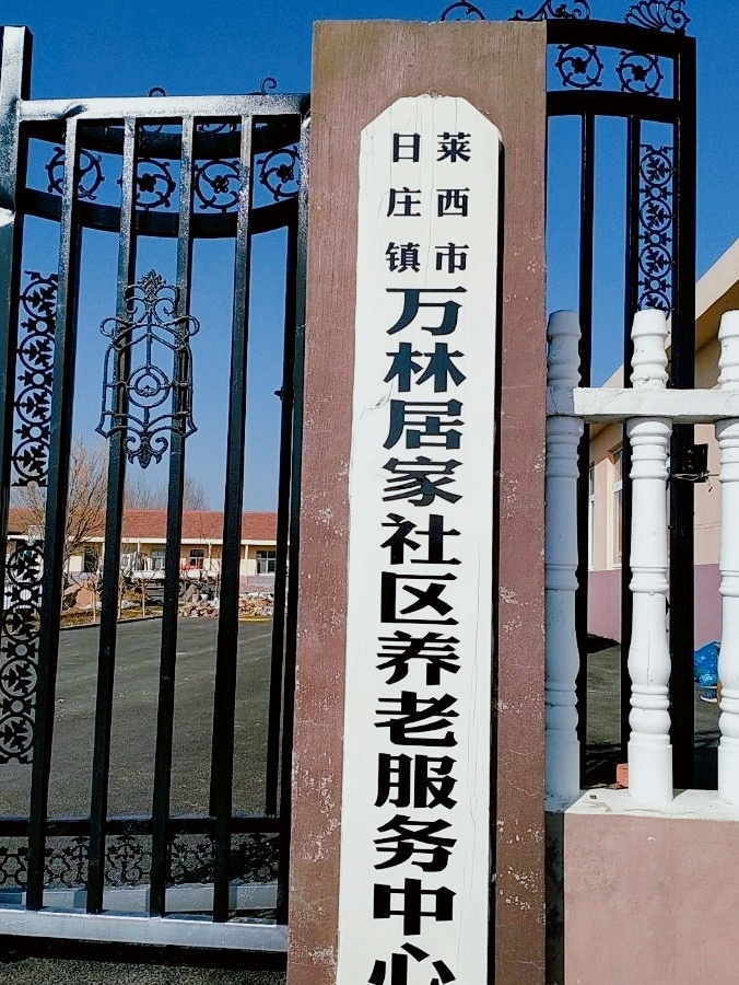 莱西市日庄万林居家社区养老服务中心