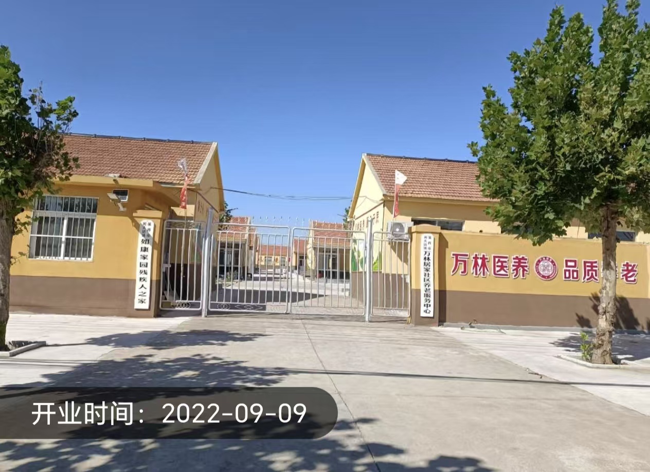 莱西市河头店万林居家社区养老服务中心