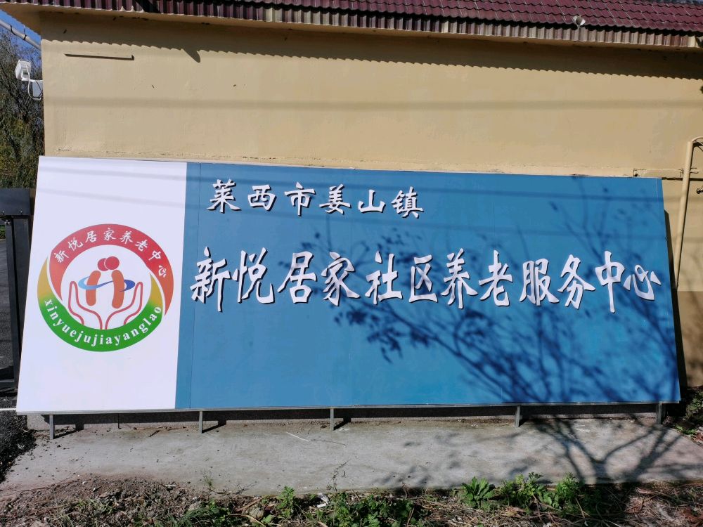 莱西市姜山镇新悦居家社区养老服务中心