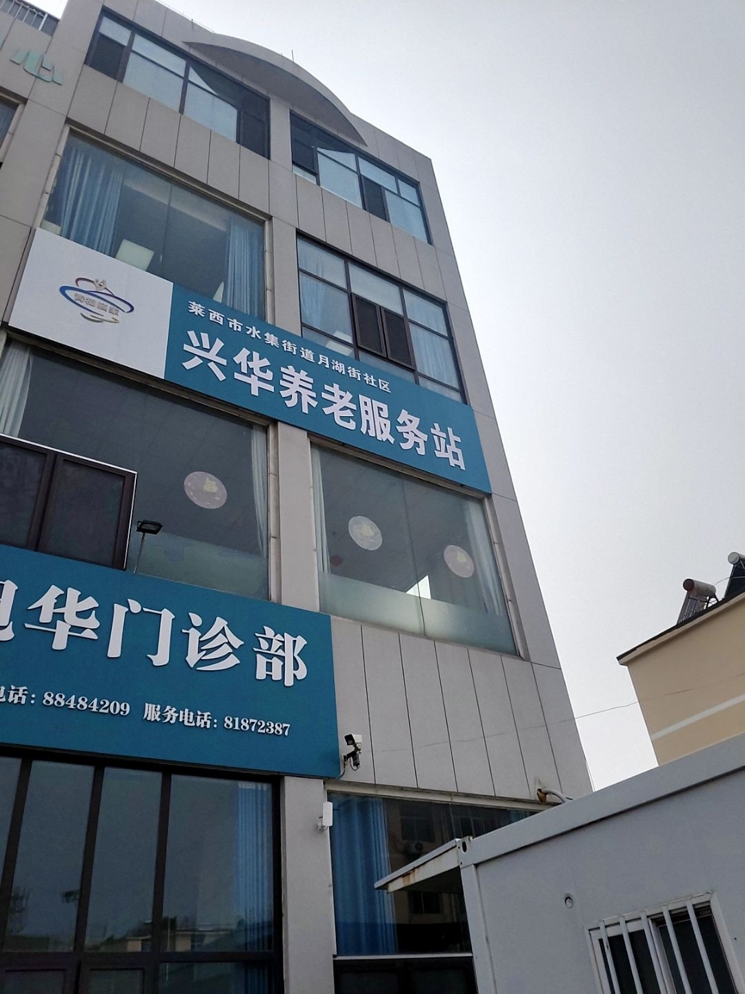 莱西市兴华养老服务中心