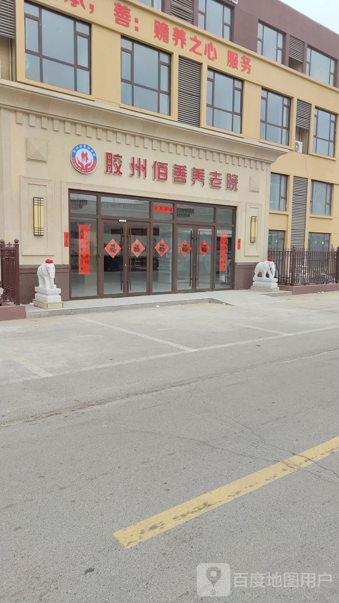 胶州市佰善养老院