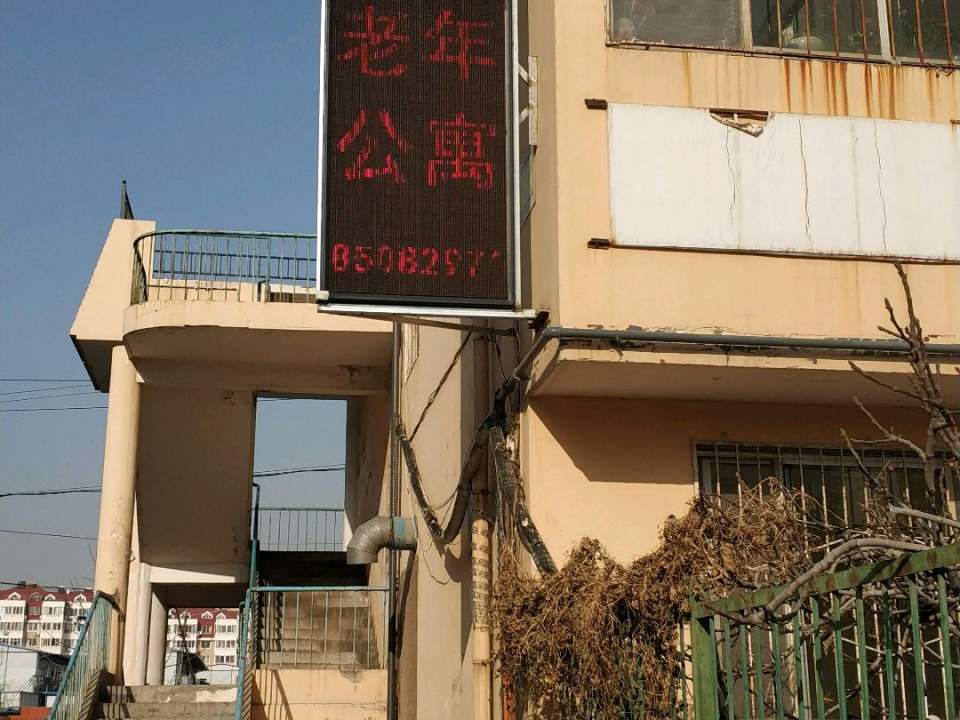 青岛市市北区福济老年公寓