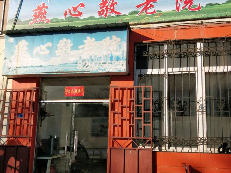 慈爱敬老院