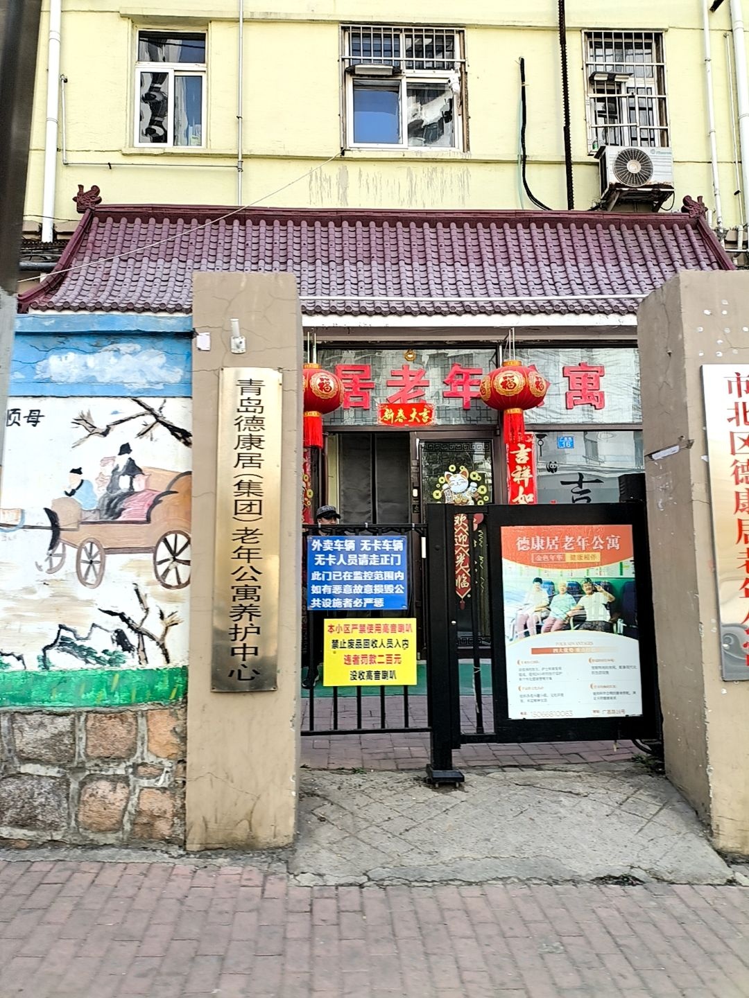 德康居老年公寓