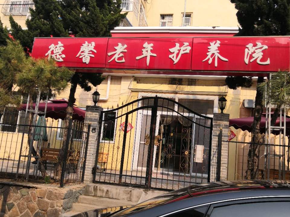 青岛市市北区德馨老年公寓
