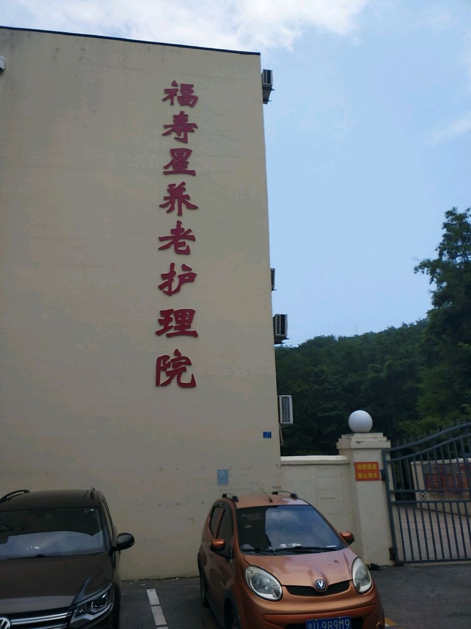 青岛市市北区福寿星爱心护理院
