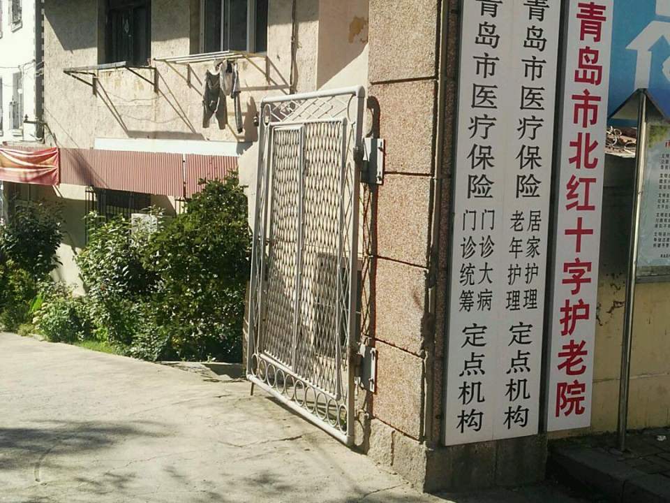 青岛市北红十字护老院