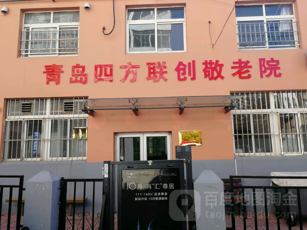 青岛四方联创敬老院