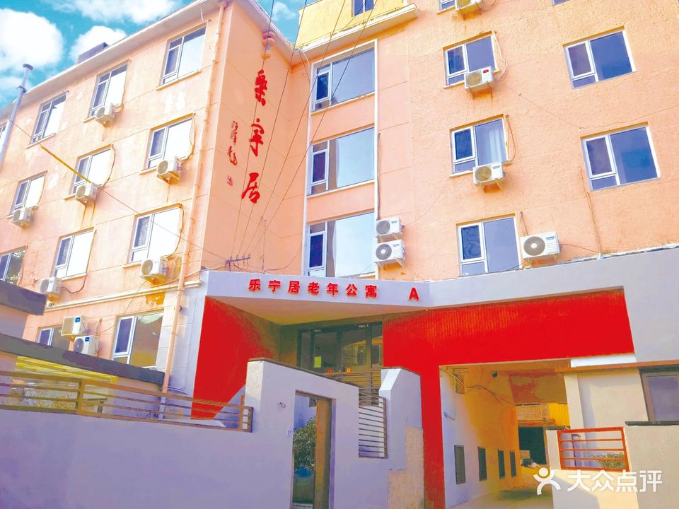 市北区乐宁居老年公寓