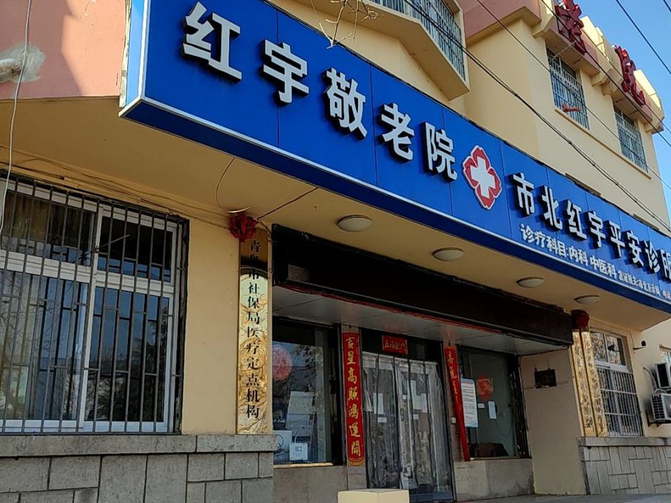 青岛红宇敬老院