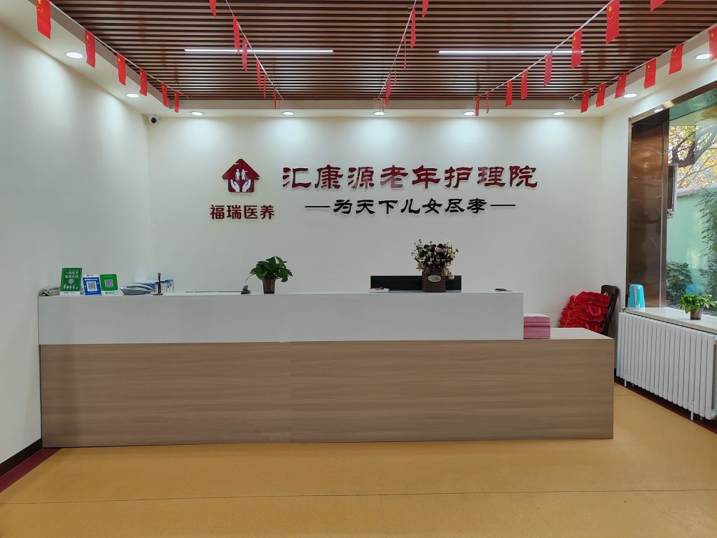 市北区汇康源老年护理院