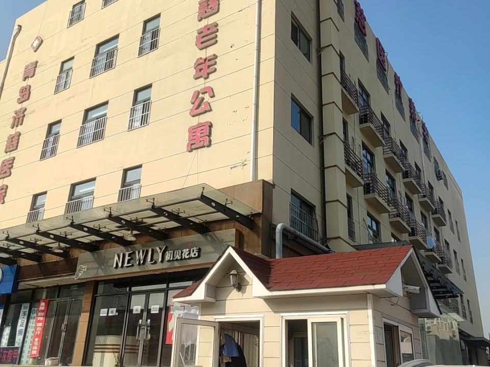 青岛市市北区济慈老年公寓
