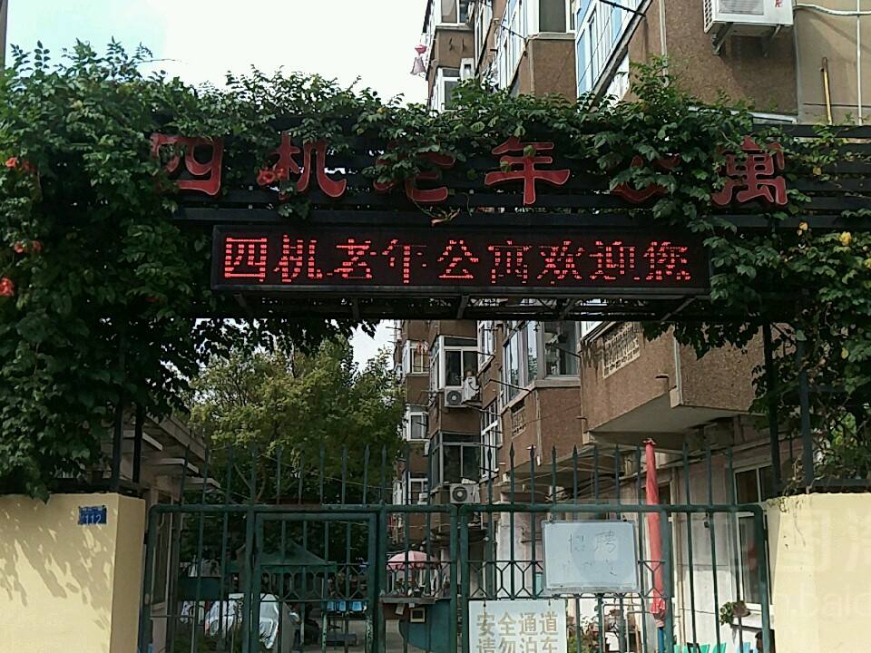 青岛四方机厂老年公寓