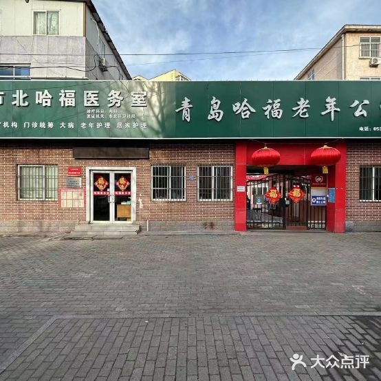 青岛四方哈福老年公寓