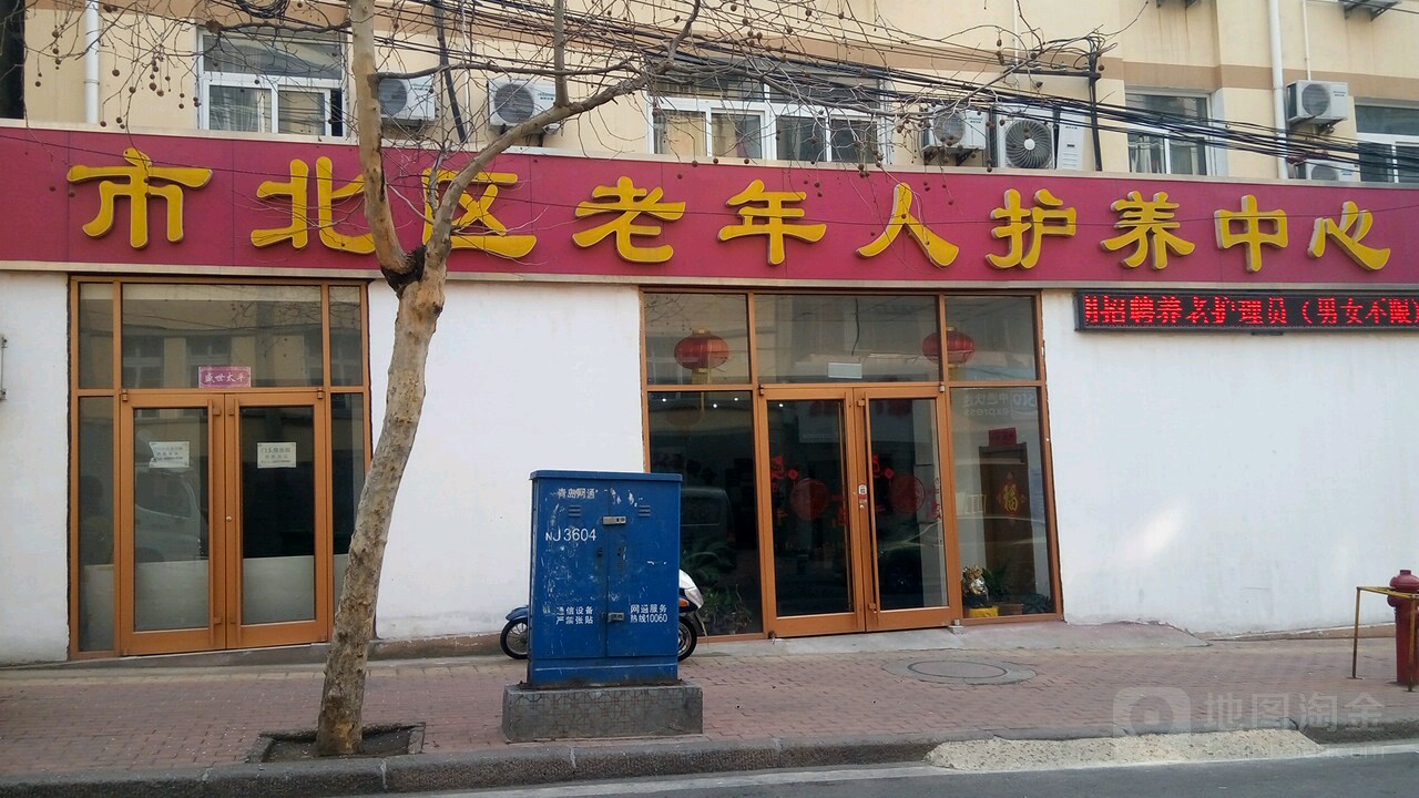 青岛市市北区老年人护养中心