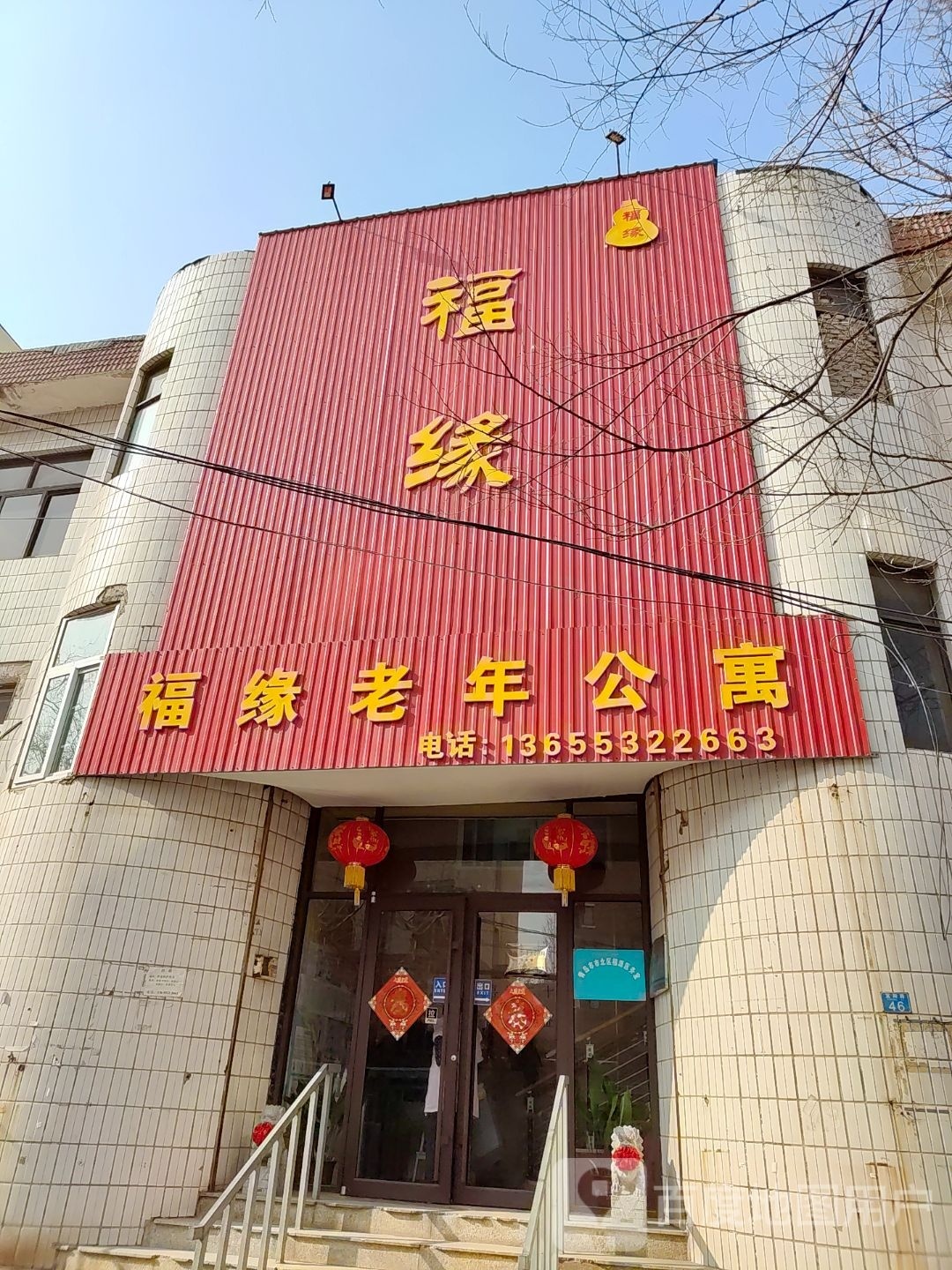 青岛四方福缘老年公寓