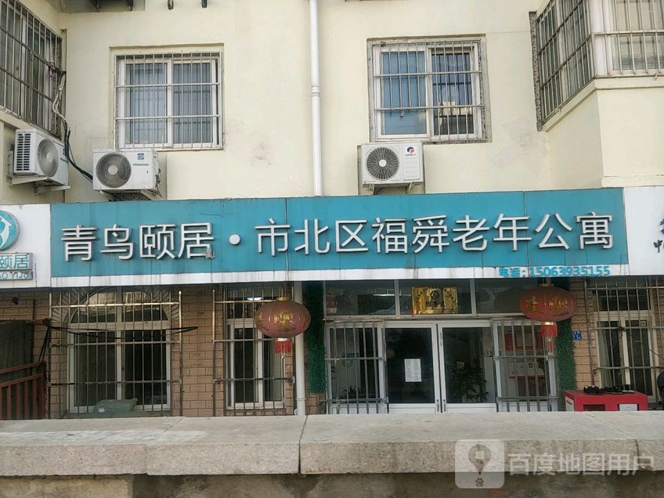 青岛市市北区福舜老年公寓