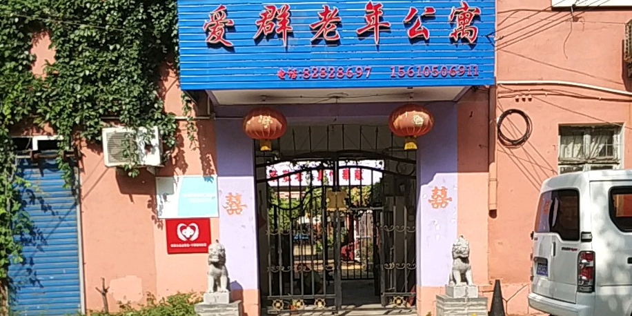 青岛市市北区爱群老年公寓