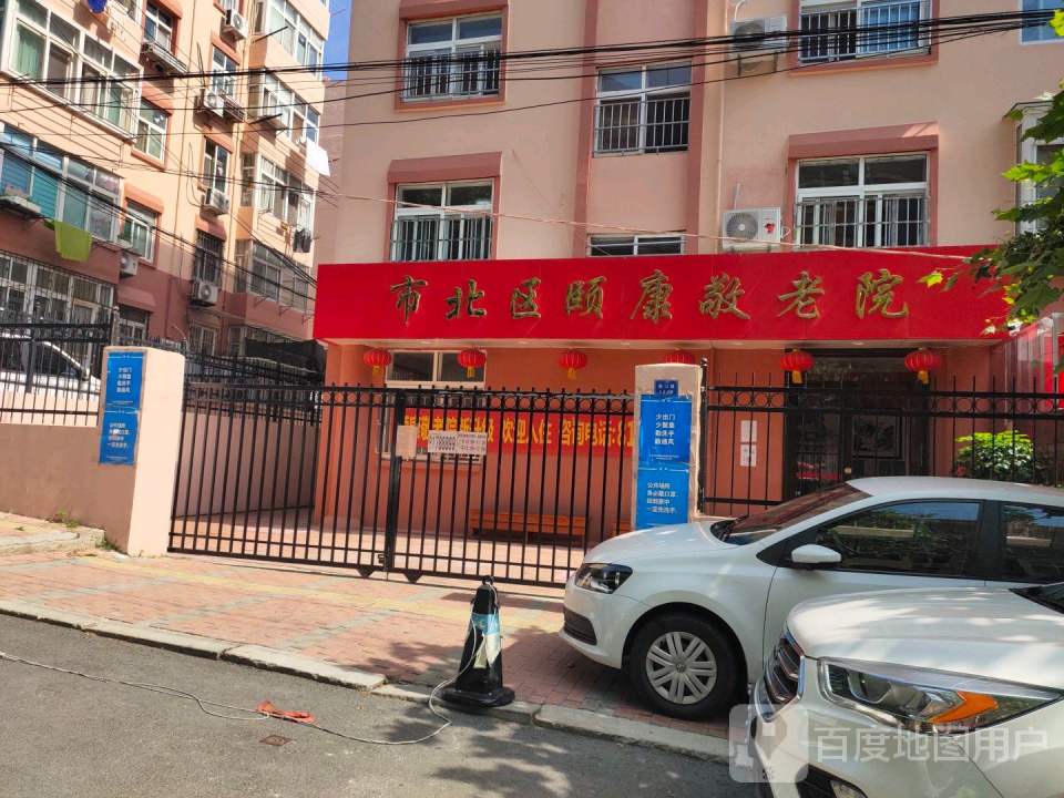 市北区颐康敬老院